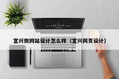 宜興微網(wǎng)站設(shè)計(jì)與網(wǎng)站建設(shè) 打造高效、美觀的在線展示平臺(tái)